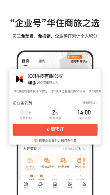 华住酒店app官方版