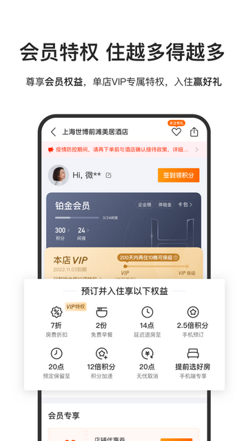 华住酒店app官方版