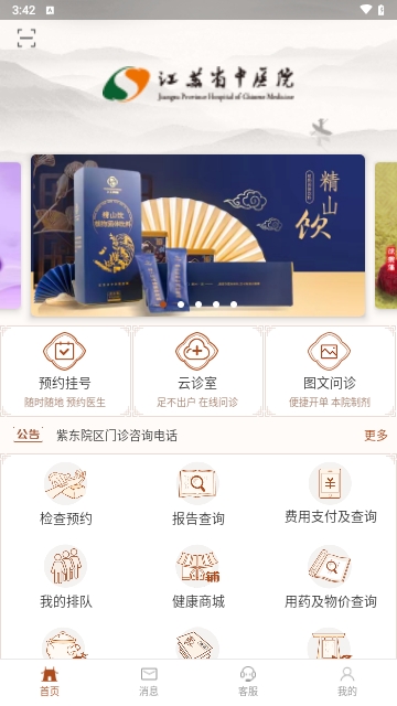 江苏省中医院iOS版