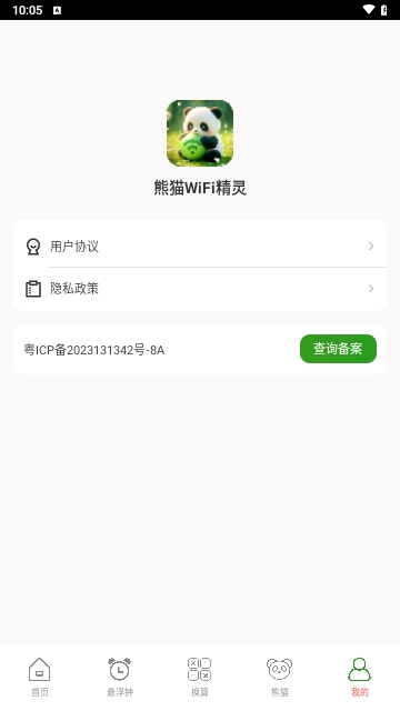 熊猫WiFi精灵安卓版