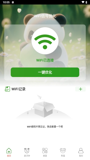 熊猫WiFi精灵安卓版