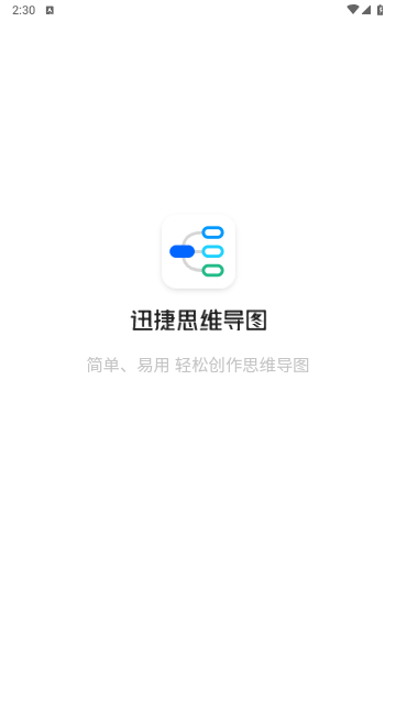 迅捷思维导图会员解锁版