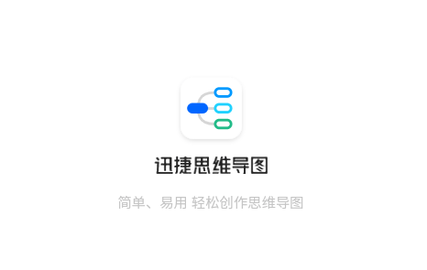 迅捷思维导图会员解锁版