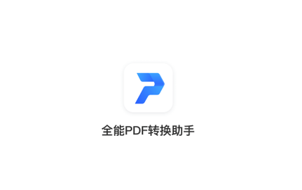 全能PDF转换助手官方版