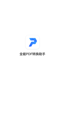 全能PDF转换助手官方版
