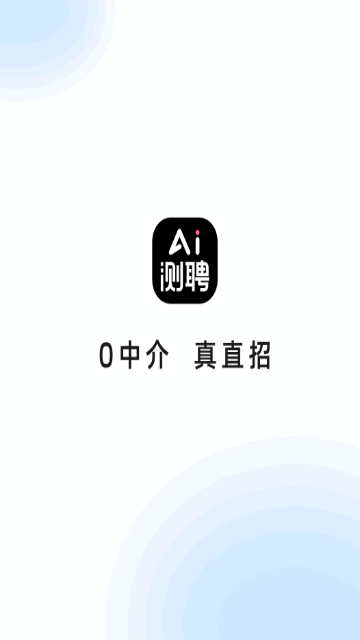 AI测聘安卓版