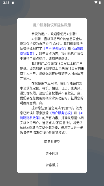 AI测聘安卓版