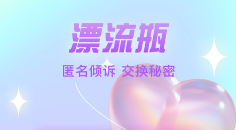 漂流瓶文聊2024最新版