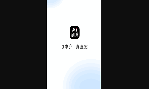 AI测聘安卓版