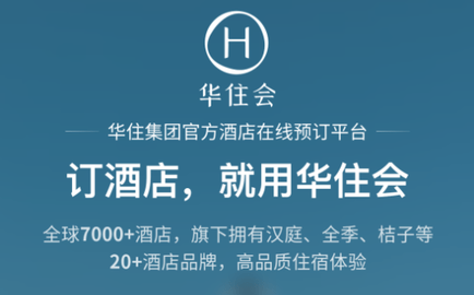 华住会2025最新版