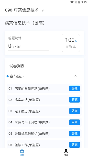 病案信息技术新题库最新版