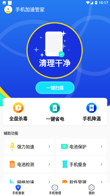 手机加速管家专业版