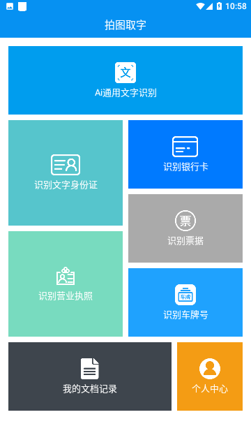 拍图取字专业版