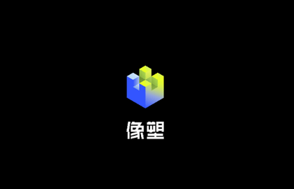 像塑专业版