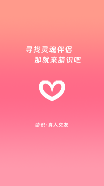 萌识交友手机版