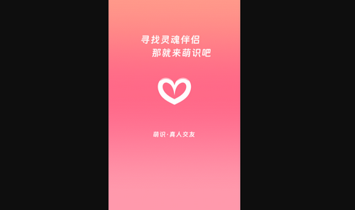 萌识交友手机版