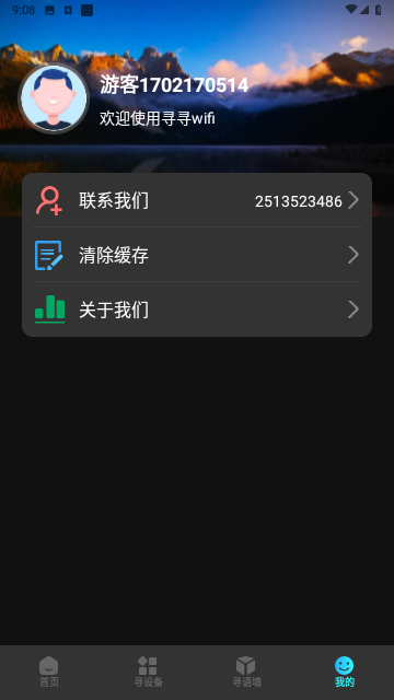 寻寻wifi最新版