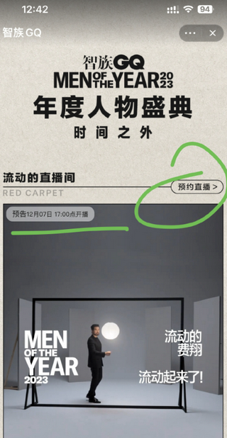 GQ盛典2023在哪看直播 GQ盛典2023直播回放在哪看