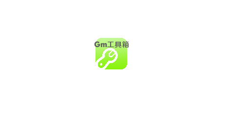 Gm工具箱2024最新版