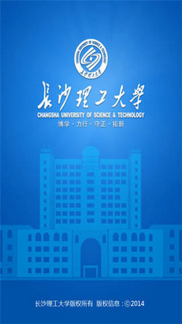 长沙理工大学安卓版