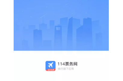 114票务网官方版