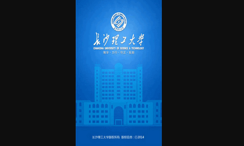 长沙理工大学安卓版