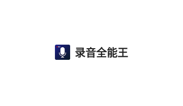 录音全能王免费版