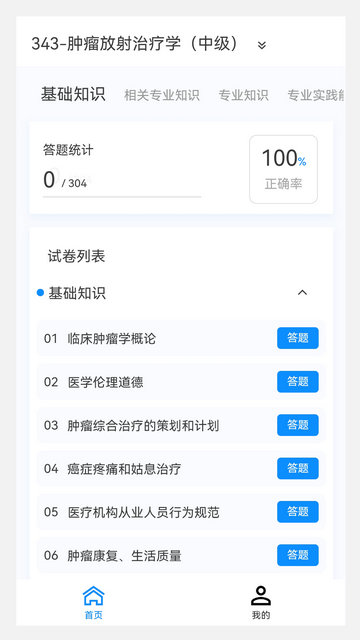肿瘤放射治疗学新题库手机版