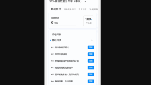 肿瘤放射治疗学新题库手机版