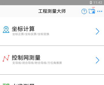 工程测量大师免费版