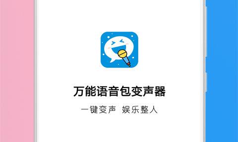 万能语音包变声器免费版