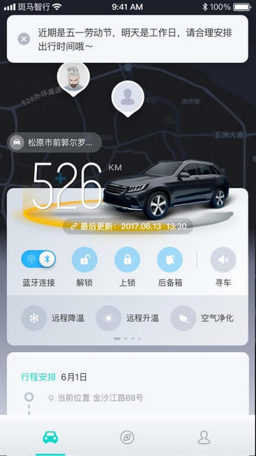 斑马智行汽车互联APP
