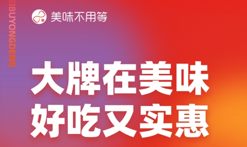 美味不用等iOS版
