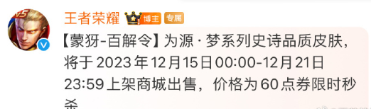 王者荣耀蒙犽源梦皮肤什么时候上架 蒙犽源梦皮肤多少钱