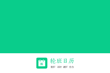 轮班日历2024免费版