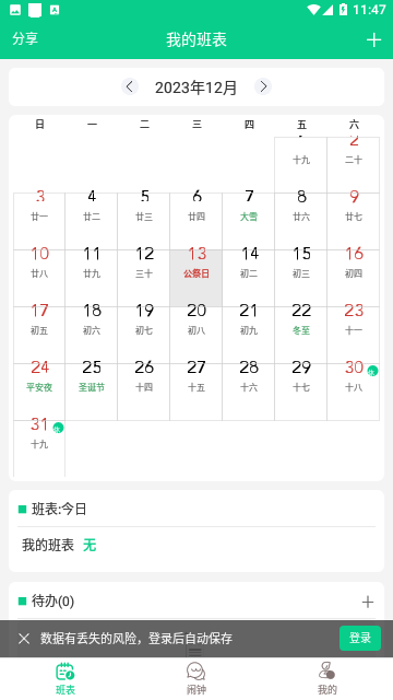 轮班日历2024免费版