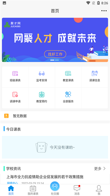 喜鹊儿智慧校园App