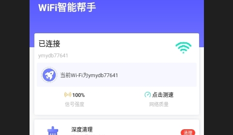 WiFi智能帮手安卓版