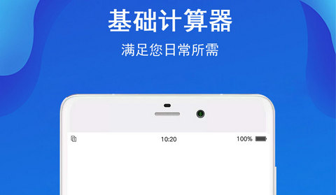 计算器极速版官方版