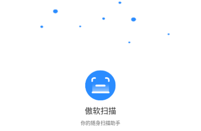 傲软扫描修改版