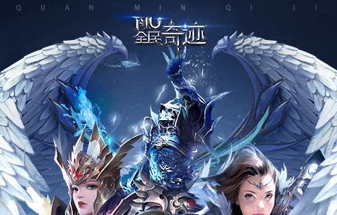 全民奇迹mu怀旧版