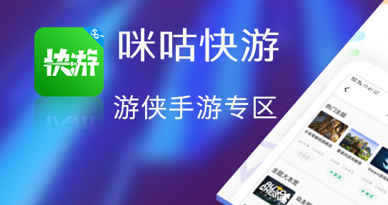 咪咕快游无限时间版