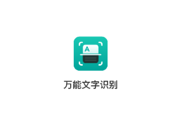 万能文字识别会员版