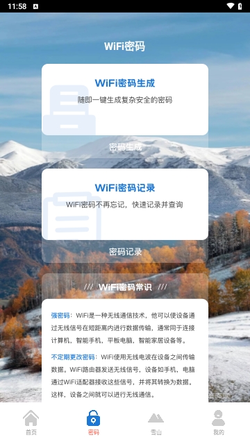 雪山WiFi安卓版
