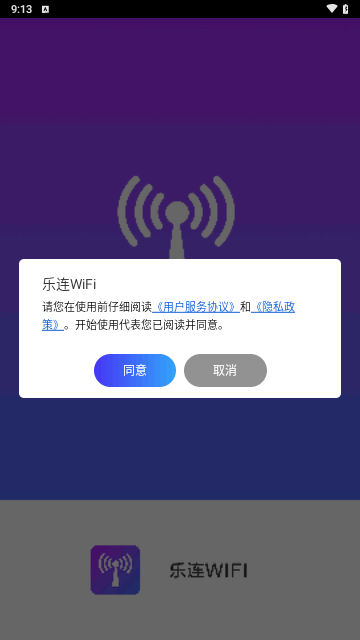 乐连WiFi手机版