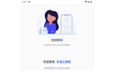 安诺云课堂app安卓正式版