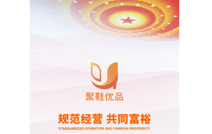 聚鞋优品2024最新版