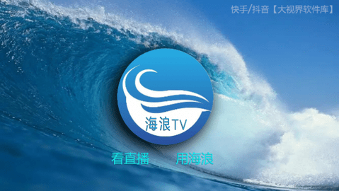 海浪直播电视盒子版