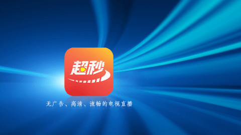 超秒直播TV版