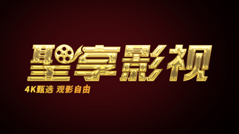 聖享影视永久vip版
